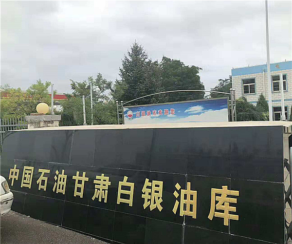 甘肃白银油库lejing乐竞平台（中国）集团项目